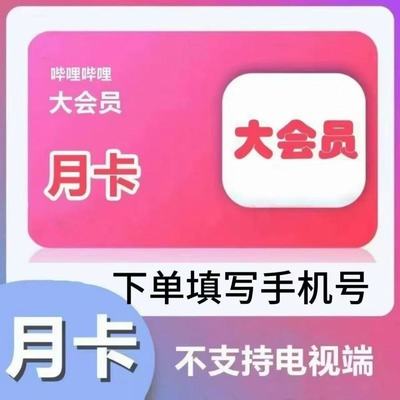 【直充】bilibili大会员哔哩哔哩vip周卡30天一个月季年卡B站会员