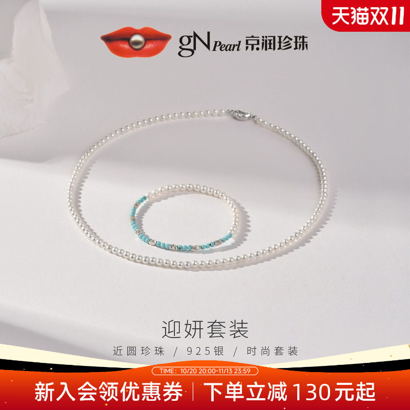 【新品推荐】京润迎妍天然淡水珍珠项链手链套装近圆珠宝礼物