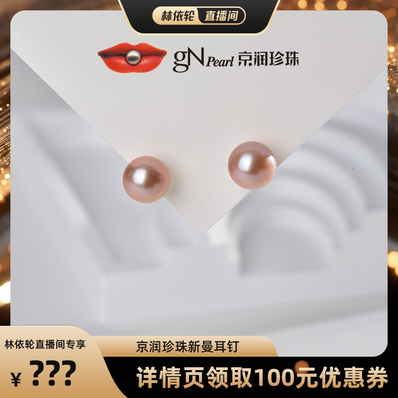 【林依轮直播间】京润 新曼 925银淡水珍珠耳钉12-13mm圆形粉紫