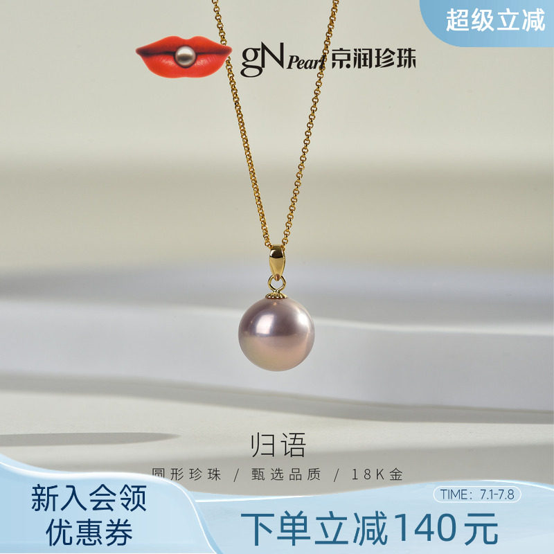 京润珍珠 归语18K金珍珠吊坠10-11mm圆形珍珠项链轻奢珠宝送女友P