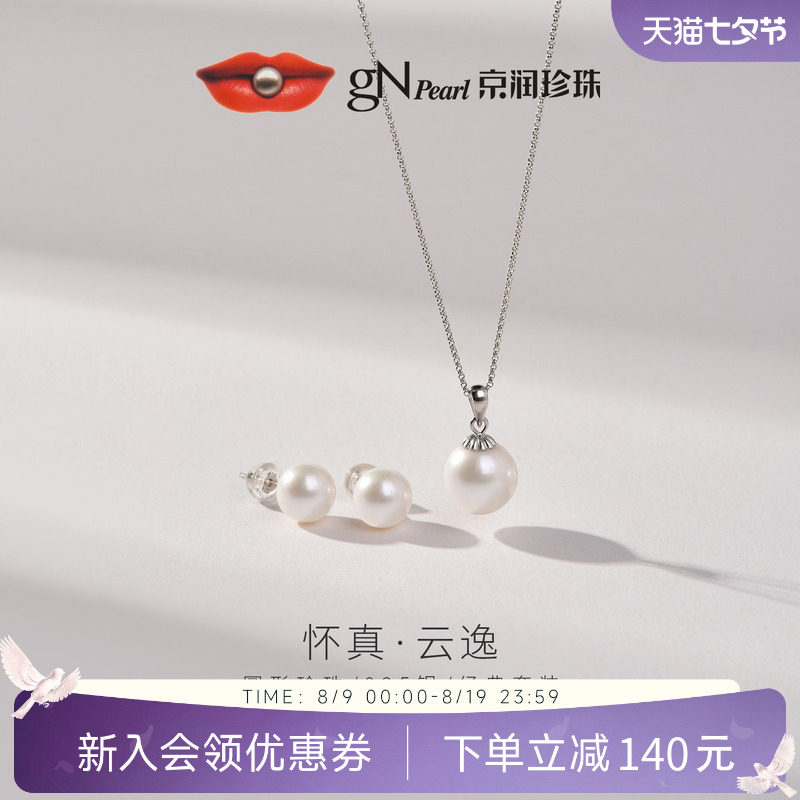 【品牌推荐】京润珍珠 S925银淡水珍珠耳钉吊坠两件套经典项链女