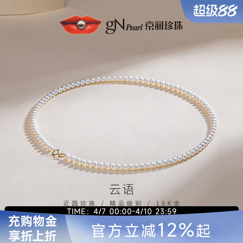 京润珍珠云语18K金项链淡水珍珠4-5mm圆形小米链简约百搭生日礼物