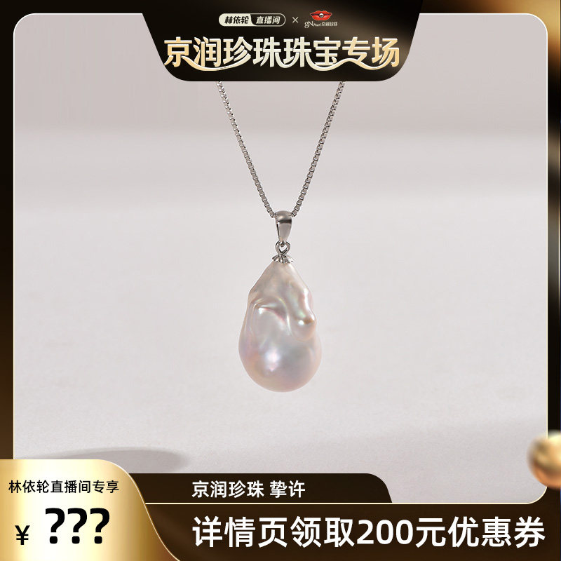 【林依轮直播间】京润珍珠 挚许S925银淡水珍珠吊坠13-15mm巴洛克