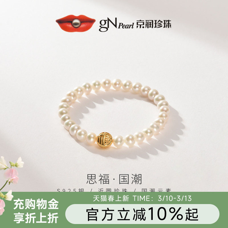 京润珍珠 思福银淡水珍珠手链国风近圆珍珠手链福字弹性绳珠宝A*P