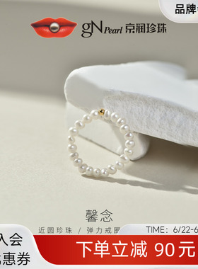京润珍珠馨念18K金白色淡水珍珠戒指2.0-3.0mm近圆形轻奢礼物女P