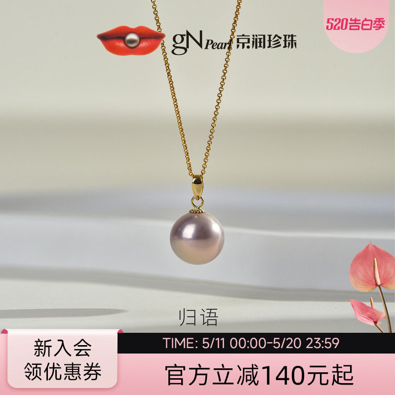 京润珍珠 归语18K金珍珠吊坠10-11mm圆形珍珠项链轻奢珠宝送女友P