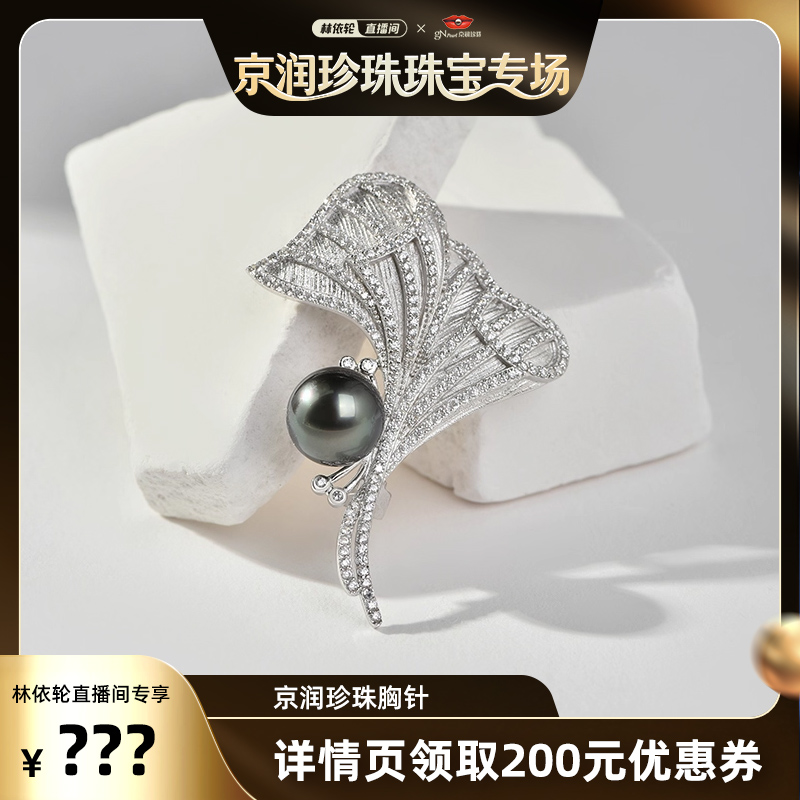 京润【林依轮直播间】 尚韵 925银大溪地海水珍珠胸针9-10mm圆形