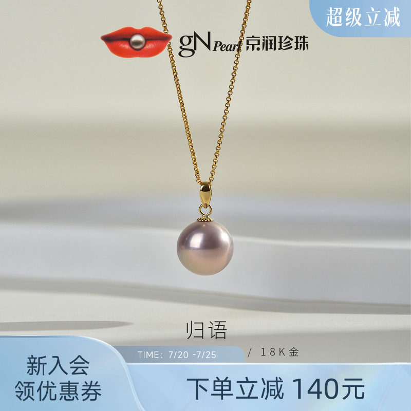 京润珍珠 归语18K金珍珠吊坠10-11mm圆形珍珠项链轻奢珠宝送女友P