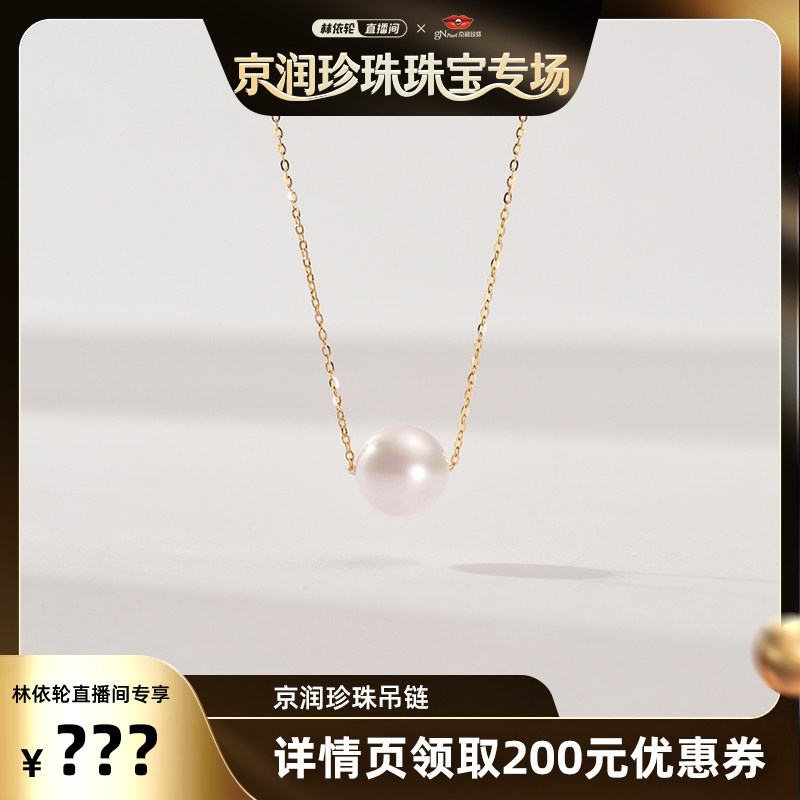 京润【林依轮直播间】 倾意 金G18K海水珍珠吊链8.5-9mm圆形