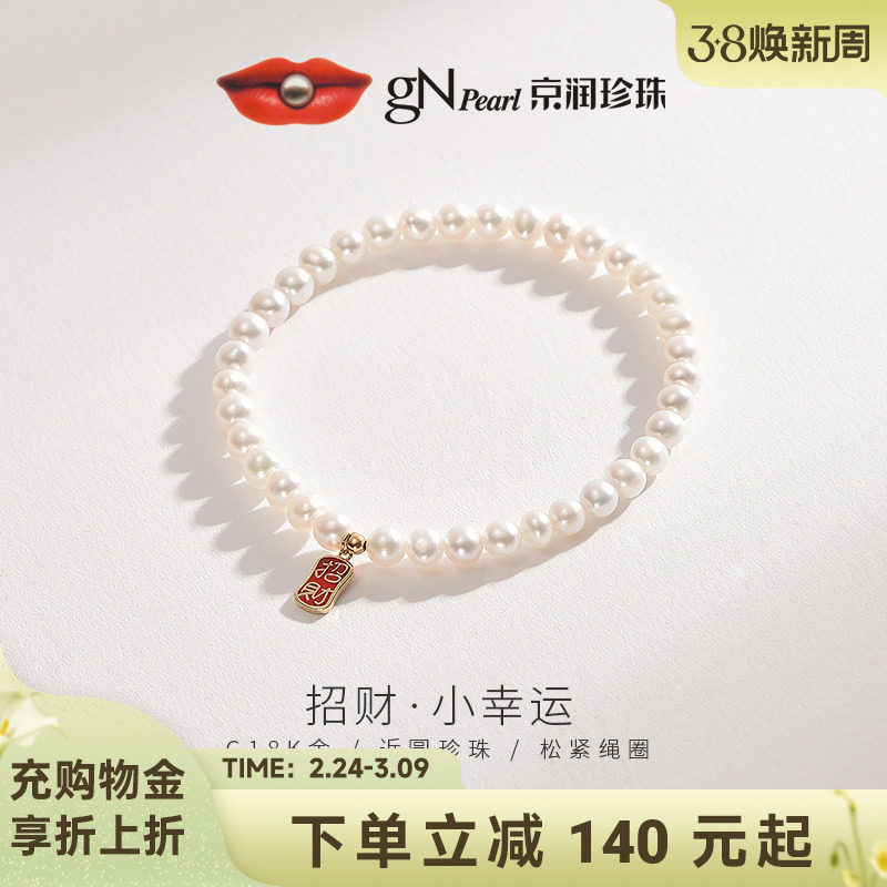 京润珍珠 招财18K金天然淡水珍珠4-5mm极光珠近圆形白色百搭手链D