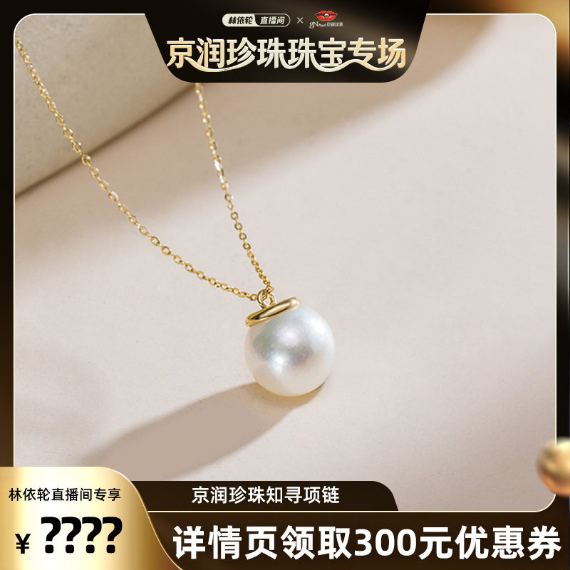 京润知寻18K金海水珍珠吊链