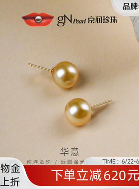 京润 华意南洋金珠耳钉10-12mm海水珍珠18k金近圆形金黄色珠宝女P