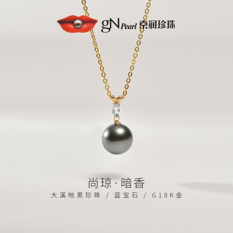 京润珍珠 尚琼海水珍珠项链圆形黑珍珠系列高级吊链珠宝WP
