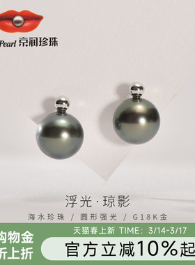 京润珍珠 琼影G18K金海水珍珠9-10mm黑色正圆形耳饰轻奢通勤女L