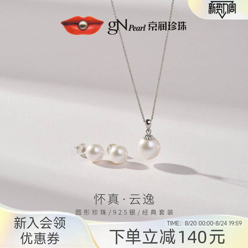 【品牌推荐】京润珍珠 S925银淡水珍珠耳钉吊坠两件套经典项链女