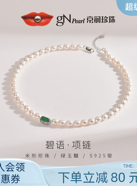 京润珍珠 碧语碧玺淡水珍珠项链6-8mm米形珍珠复古中式百搭珠宝D