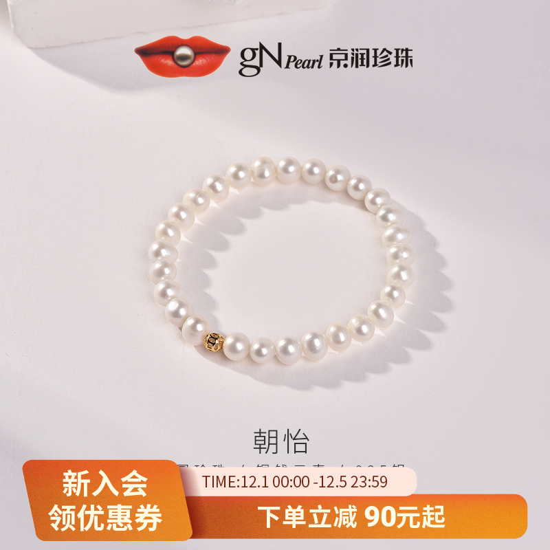 京润珍珠 朝怡925银淡水珍珠手链5.3-6.3mm近圆形白色生日礼物女P