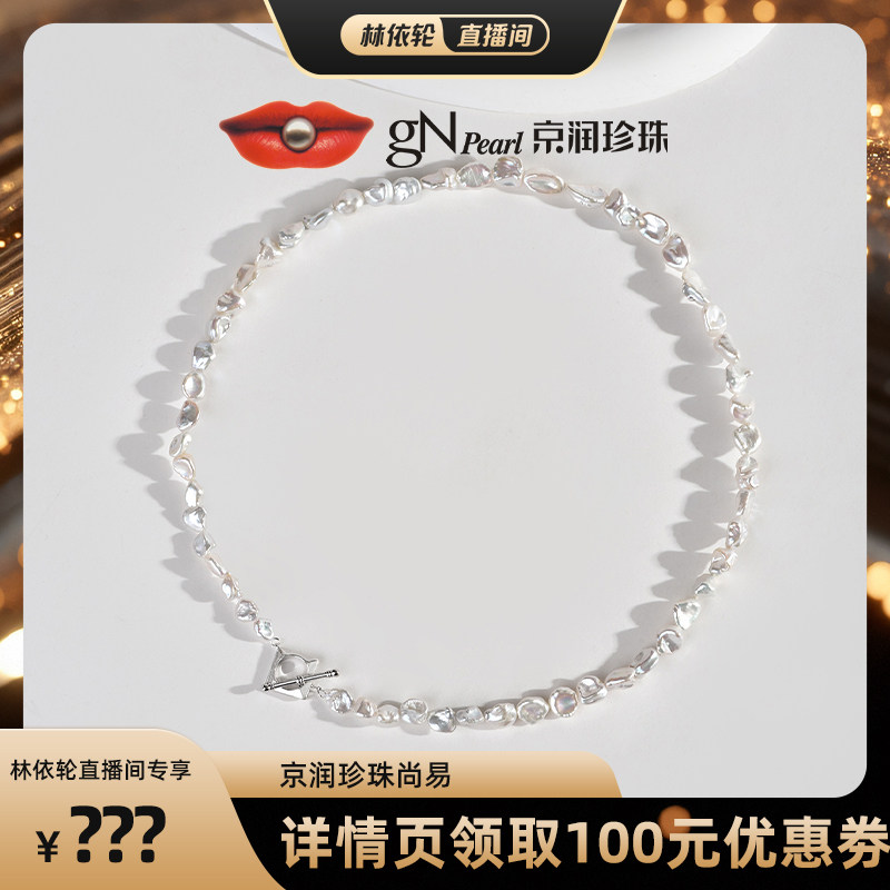 京润【林依轮直播间】尚易 925银淡水珍珠项链3-8mm白色异形