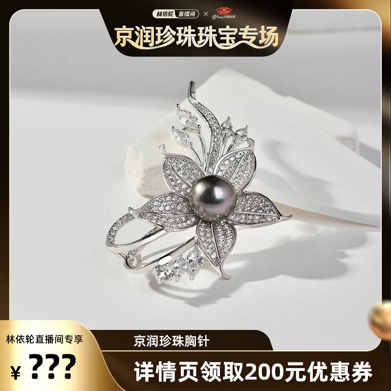 京润【林依轮直播间】 萱韵 925银大溪地海水珍珠胸针10-11mm圆形