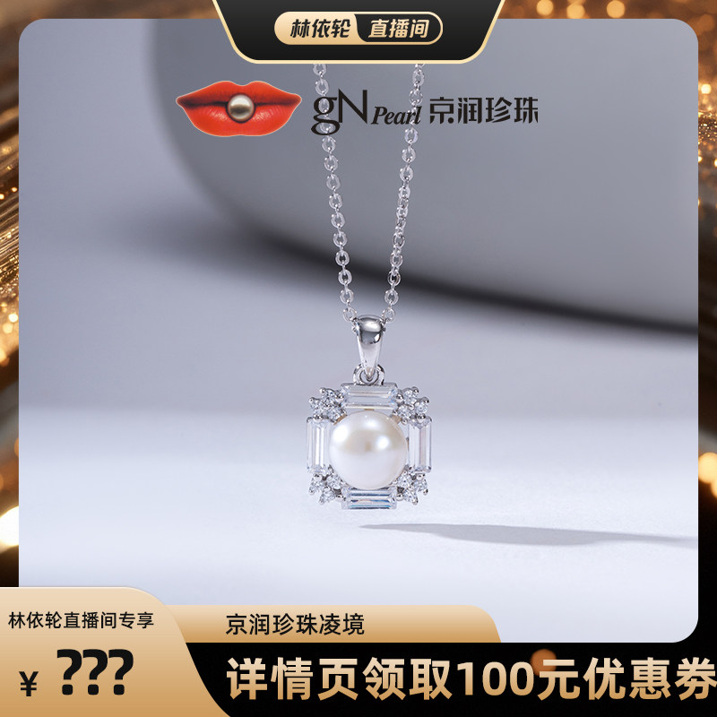 【林依轮直播间】京润珍珠 凌境吊链淡水珍珠S925银7-8mm馒头形
