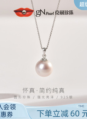 京润珍珠 怀真925银淡水有核珍珠吊坠9-12mm圆形强光礼物送女友P