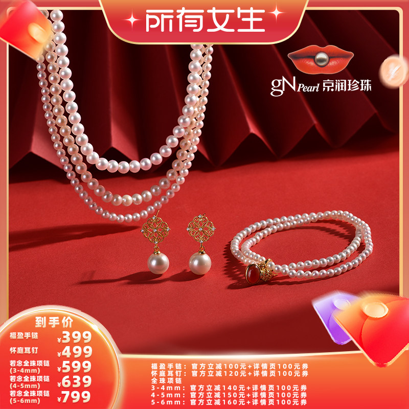 【所有女生直播间】京润珍珠 925银淡水珍珠全珠项链/手链/耳钉