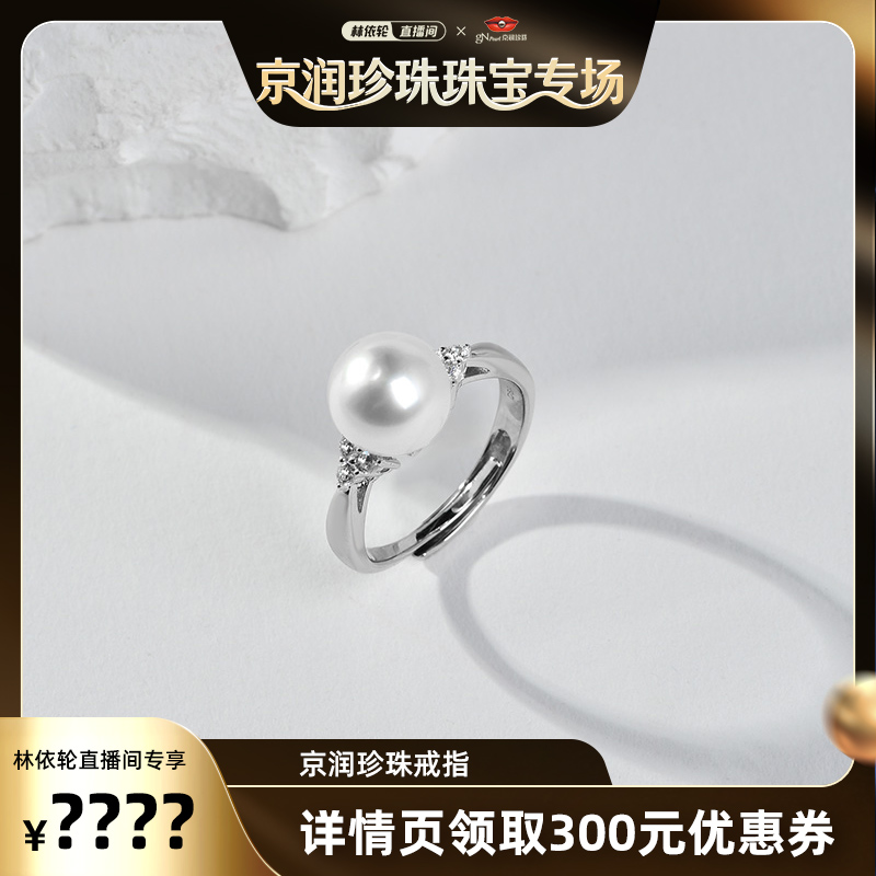 京润【林依轮直播间】 悠逸 海水珍珠戒指925银9-10mm圆形白色