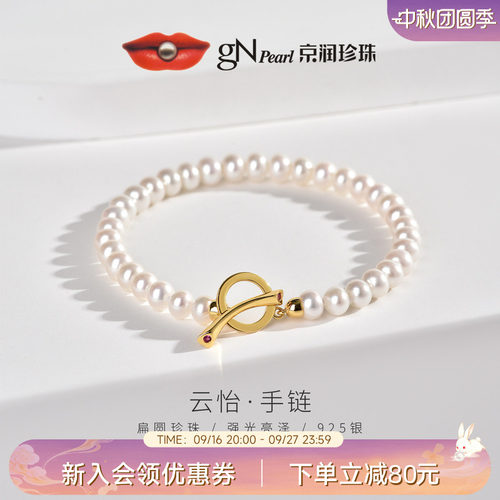 【品牌推荐】京润珍珠云怡925银淡水珍珠手链5-6mm白色手串礼物女