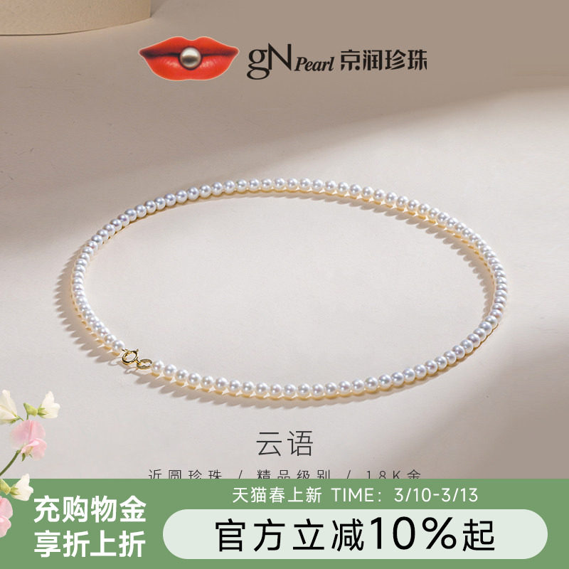 京润珍珠云语18K金项链淡水珍珠4-5mm圆形小米链简约百搭生日礼物