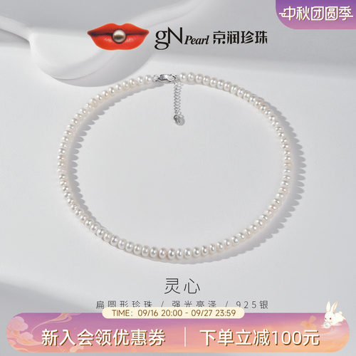 京润 灵心S925银淡水珍珠项链6.3-7.3mm扁圆形全珠链简约通勤女P