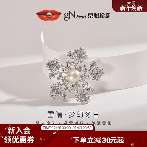 京润9-10mm雪花造型胸针雪晴