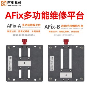 阿毛易修夹具 AFix-A/B维修平台 手机主板IC芯片CPU除胶卡具底座