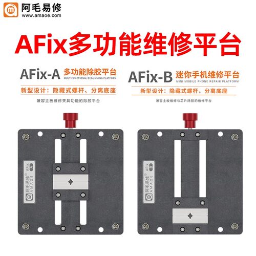 阿毛易修维修平台除胶卡具