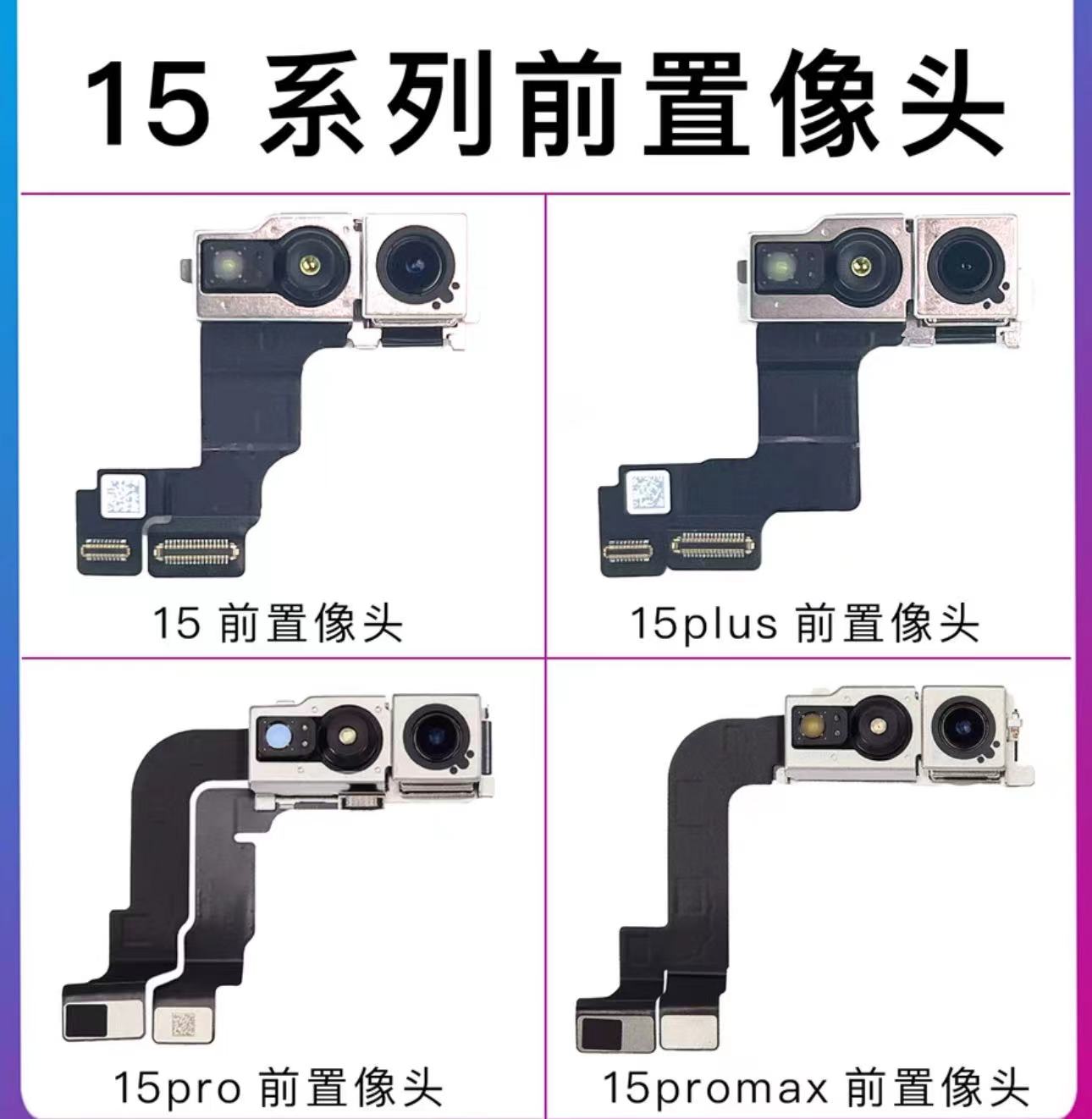 苹果14-15系列前置摄像头