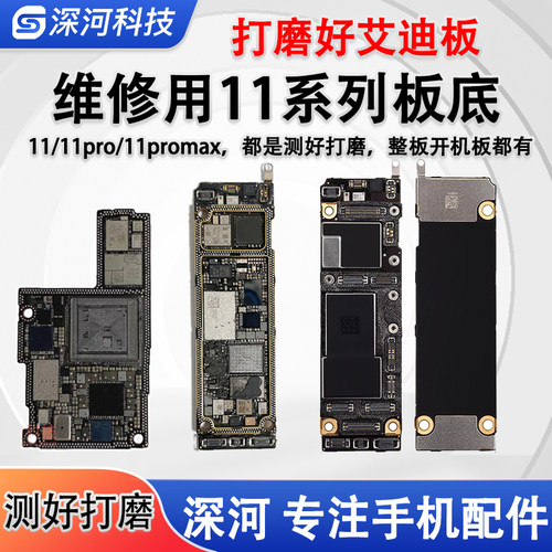适用苹果11系列id板打磨好板底