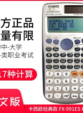 正品卡西欧函数计算机FX991ES PLUS微积分学生高考试多功能计算器