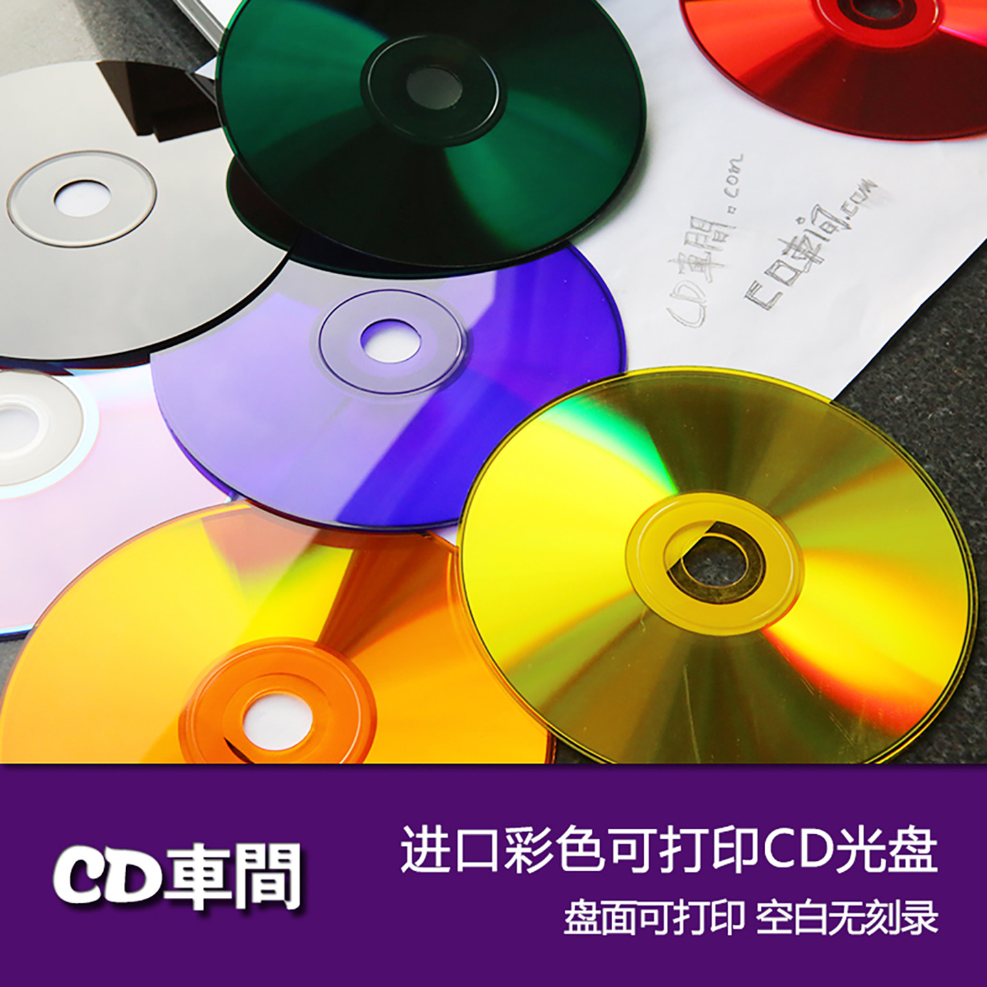 绝版进口彩色cd空白碟片彩胶红胶黑胶可打印光盘光碟片cd-r刻录盘