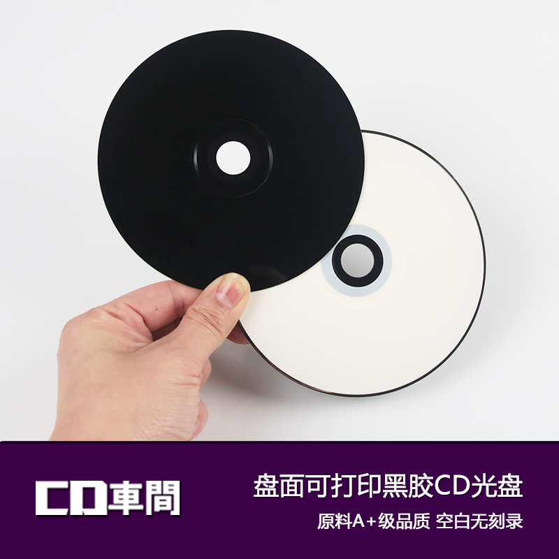 空白黑胶光盘cd-r光碟片刻录盘