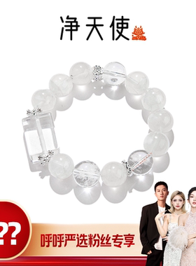【呼呼严选专享】喜运兽「净天使」天然白水晶手串多样性发一