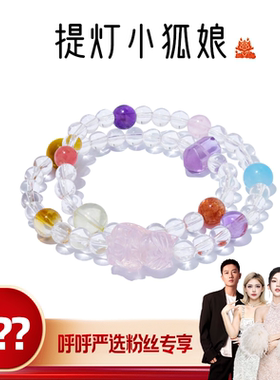 【呼呼严选专享】喜运兽「提灯小狐娘」水晶雕刻件许愿狐系列手串