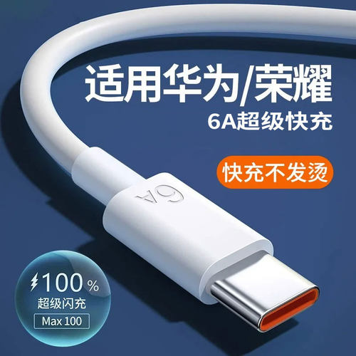 6A快充数据线适用华为/荣耀等