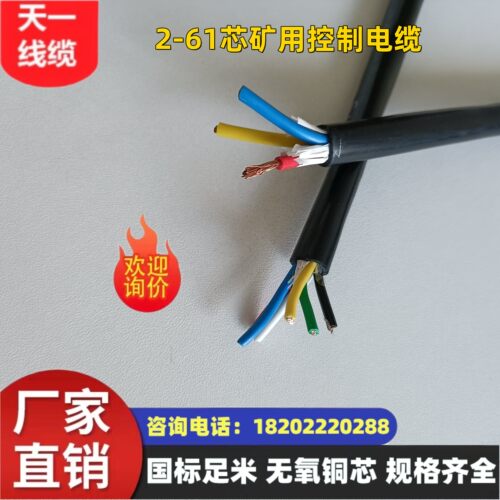 煤矿用控制电缆MKVVR-450/750 2/3/4/5芯*2.5煤安证件齐全
