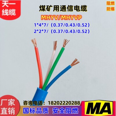 煤矿用通信电缆 信号线 MHYV1*4*7/0.43大量现货煤安证齐全