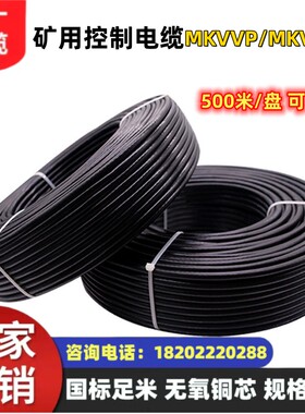 煤矿用编织屏蔽控制软电缆 MKVVRP 19*1.0mm² 国标足米 规格齐全