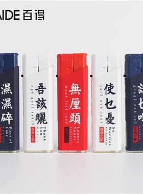 百得BAIDE 安全防风防爆粤语文化防风一次性个性耐用打火机