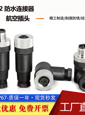 M12防水连接器航空插头免焊接镀金4芯5芯8芯12芯公母对接IP67直弯