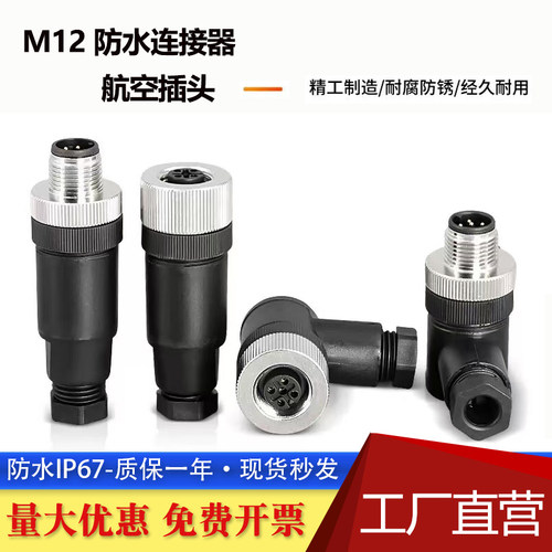 M12防水连接器航空插头免焊接镀金4芯5芯8芯12芯公母对接IP67直弯