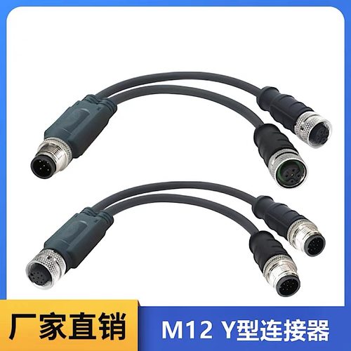 M12航空插头Y型连接器带线4芯5芯8芯一分二公头母头传感器连接线
