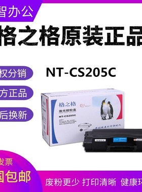格之格NT-CS205C硒鼓 适用三星D205S ML-3310ND 3710 4833HD 5637