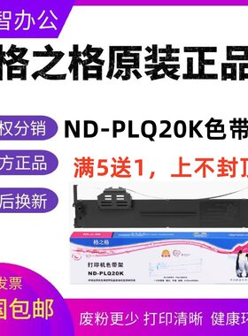 格之格PLQ20K色带架爱普生